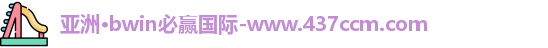 bwin必赢